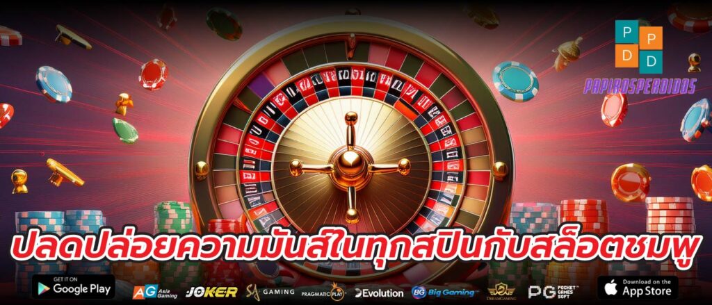 ปลดปล่อยความมันส์ในทุกสปินกับสล็อตชมพู