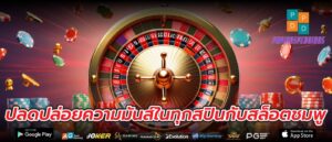 ปลดปล่อยความมันส์ในทุกสปินกับสล็อตชมพู